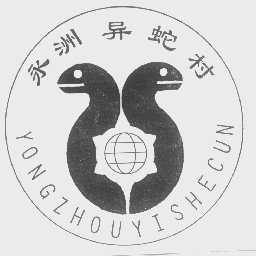 永洲异蛇村