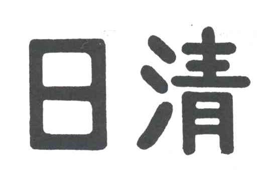 日清