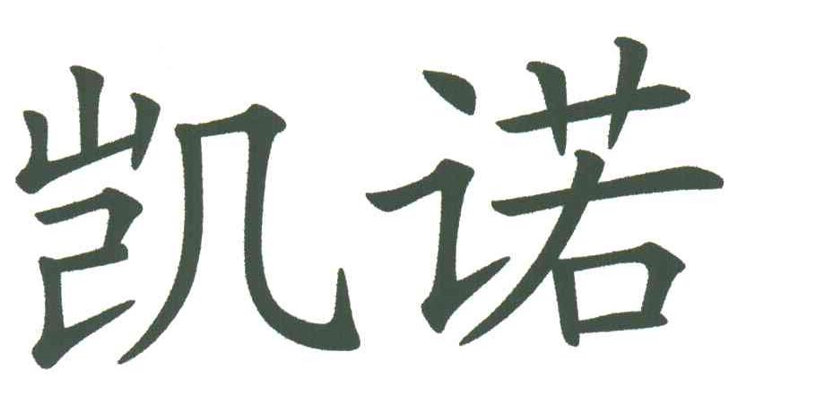 凯诺