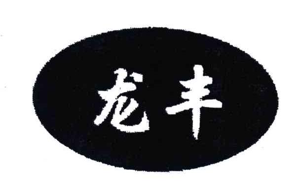龙丰