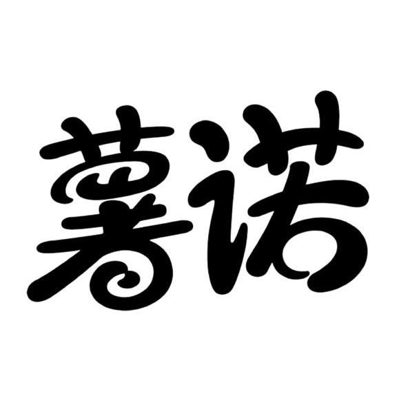 薯诺