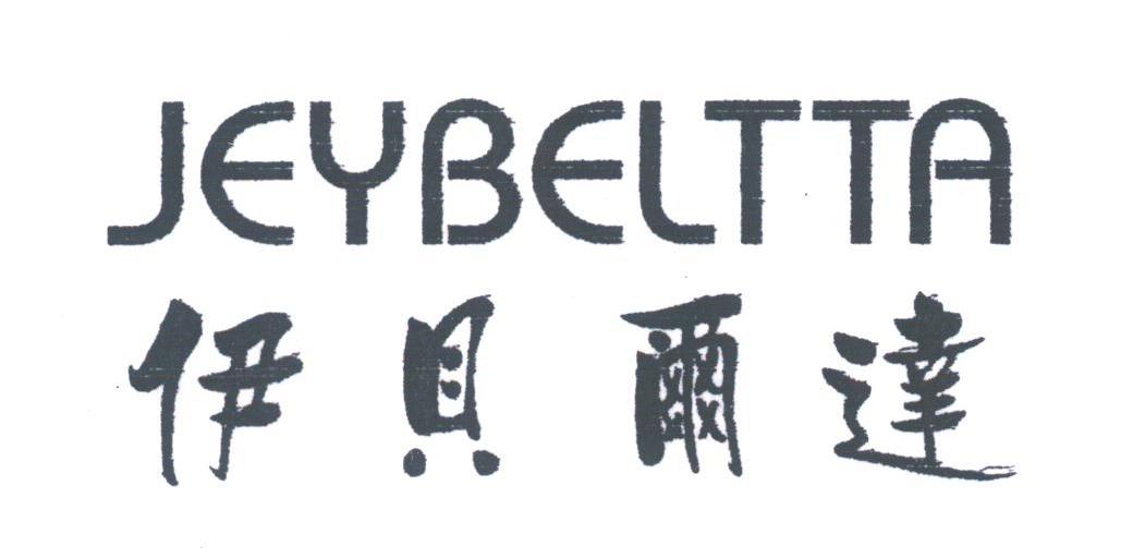 伊贝尔达;JEYBELTTA
