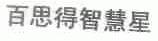 百思得智慧星