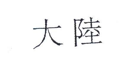 大陆