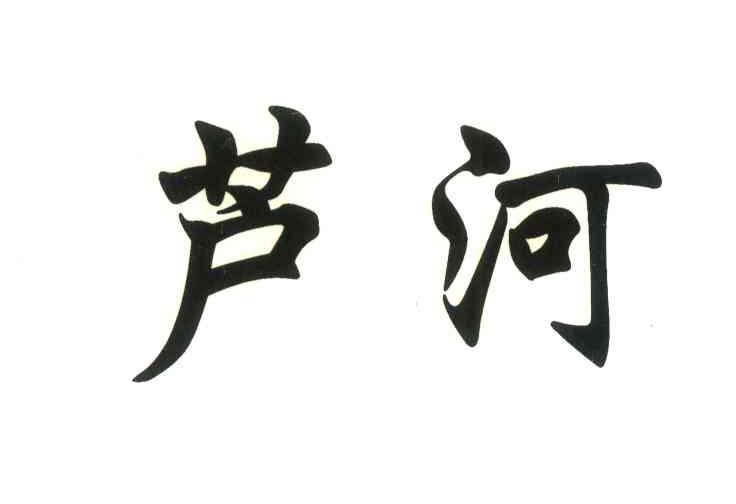 芦河
