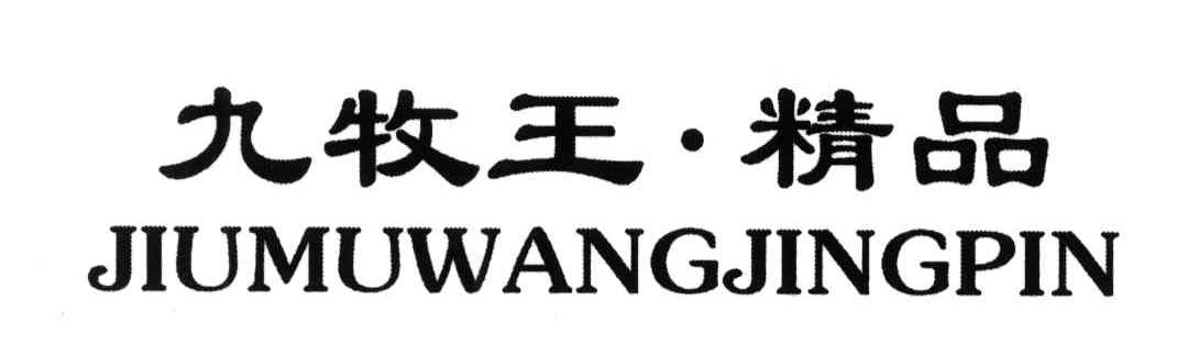 九牧王精品