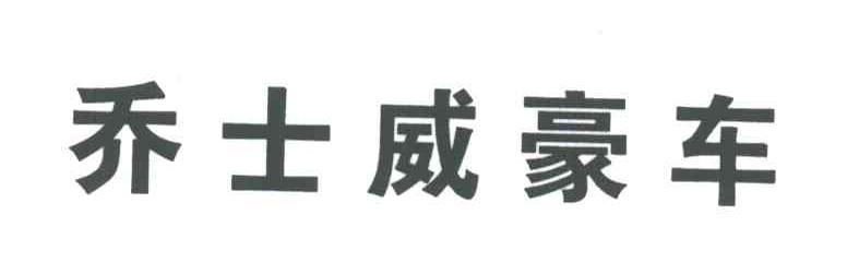 乔士威豪车