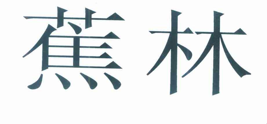 蕉林