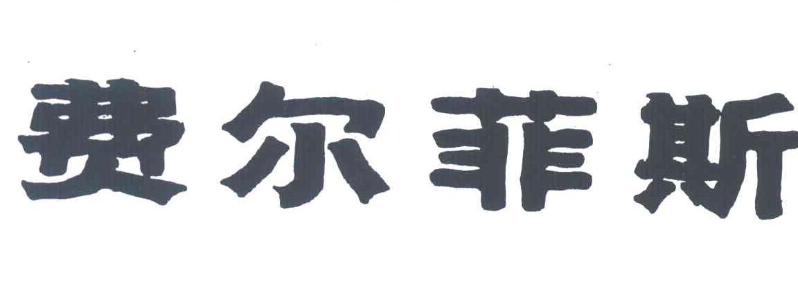 费尔菲斯