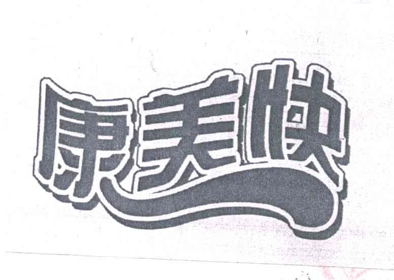 康美快