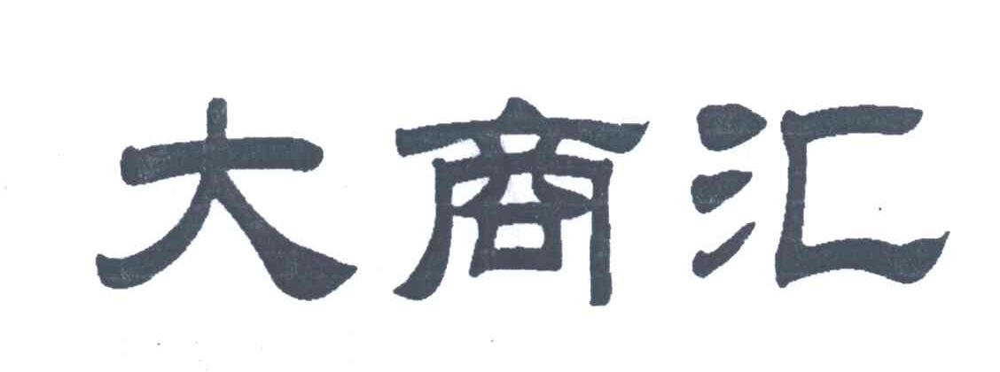 大商汇