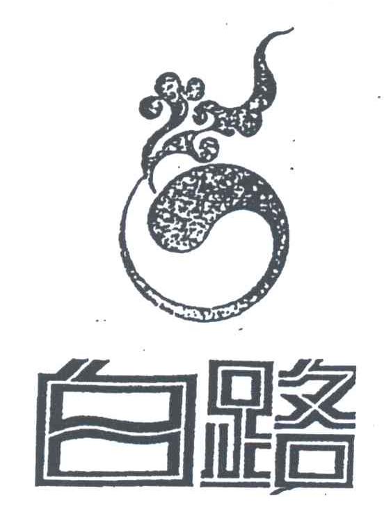 白路