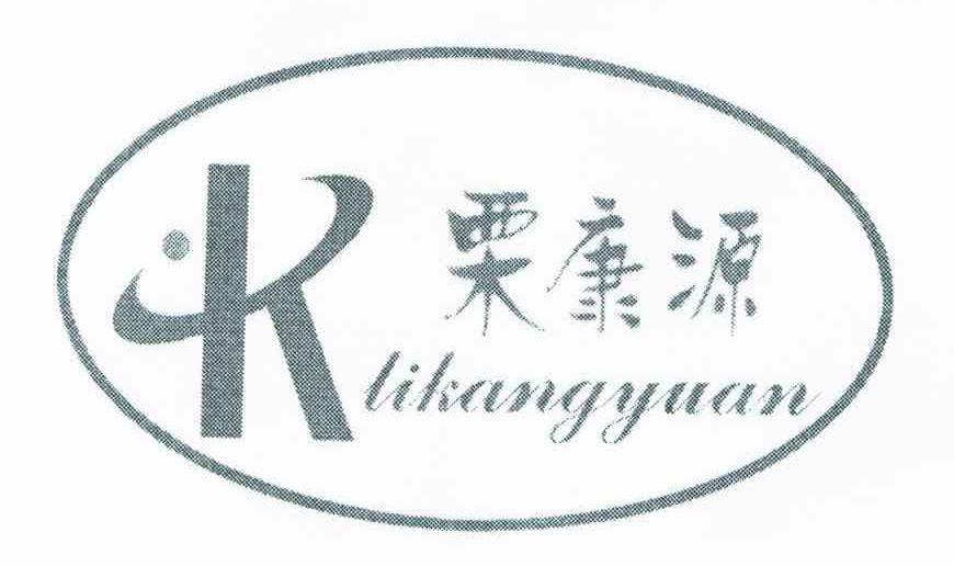 栗康源;K