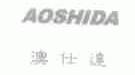 澳仕达