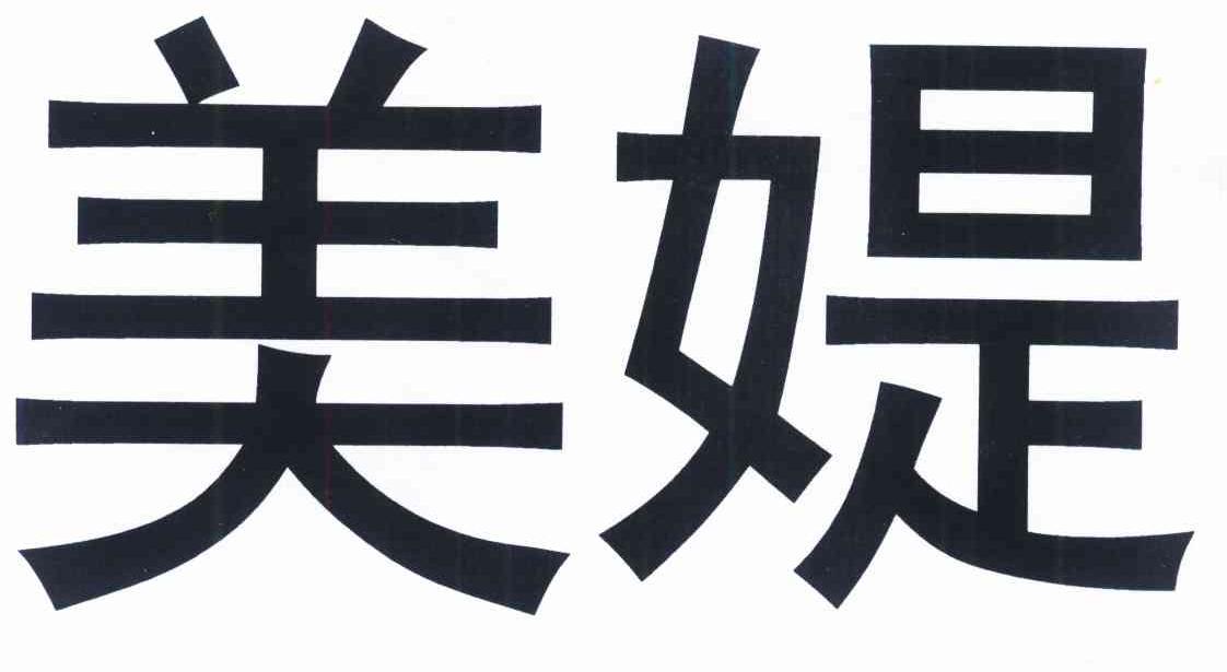 美媞