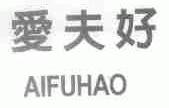 爱夫好