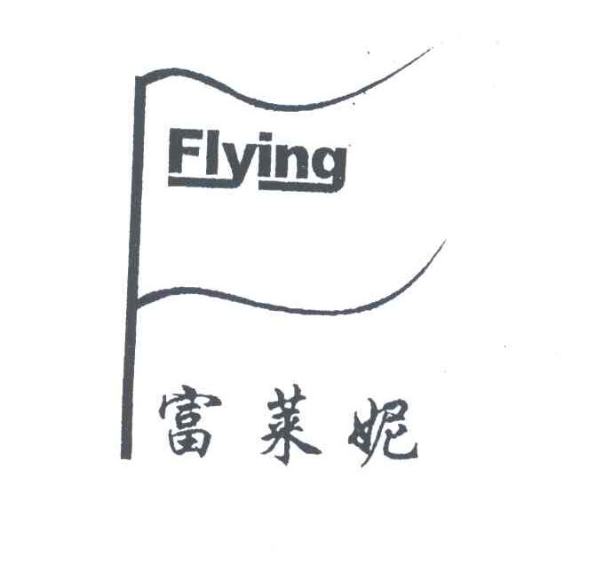 富莱妮;FLYING
