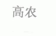 高农