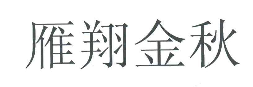 雁翔金秋