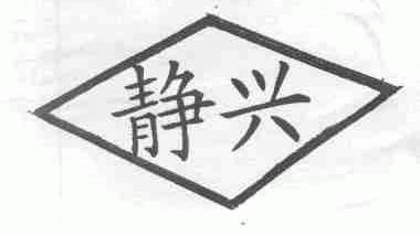 静兴
