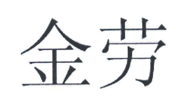 金劳