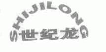 世纪龙