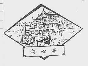 湖心亭