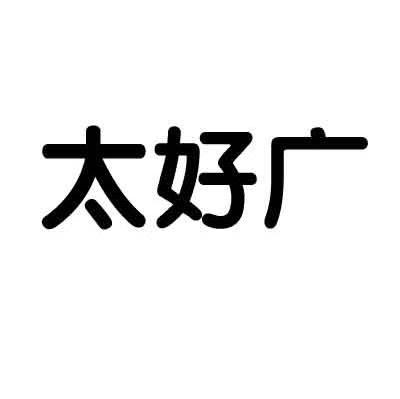 太好广