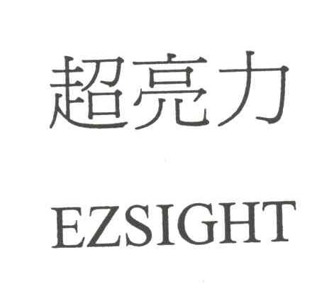 超亮力;EZSIGHT