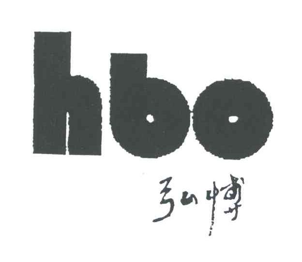 弘博;HBO