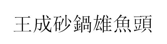 王成砂锅雄鱼头