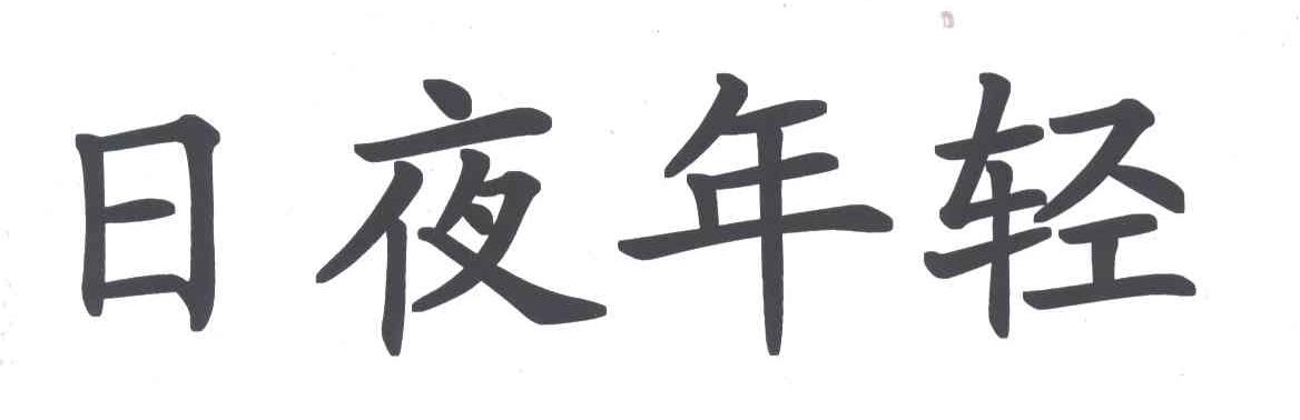 日夜年轻