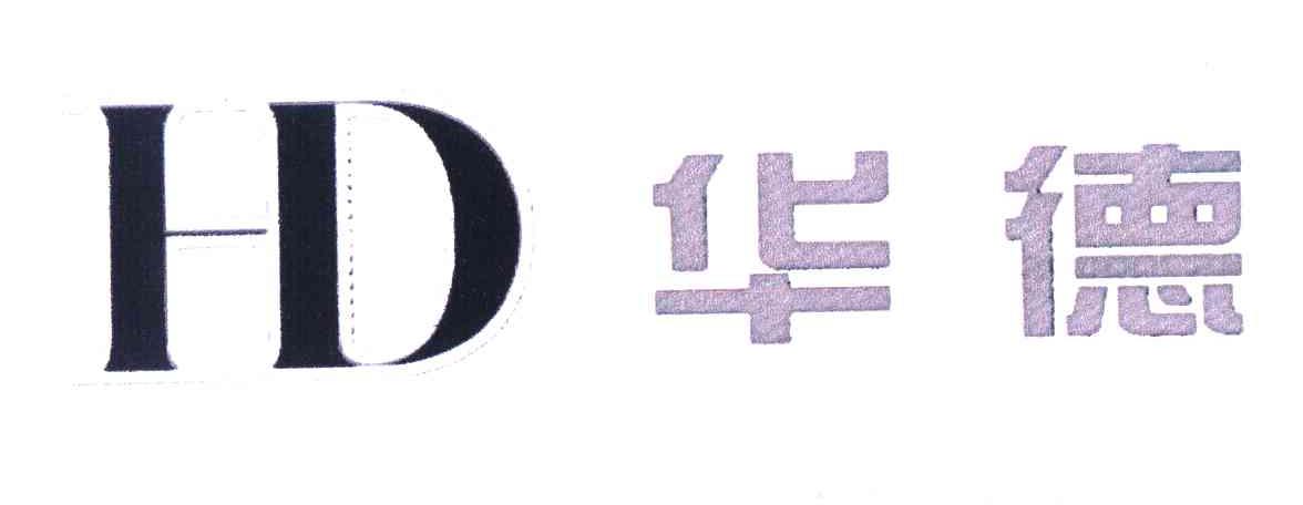 华德 HD