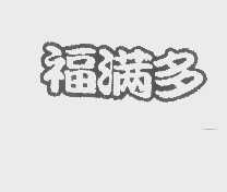福满多