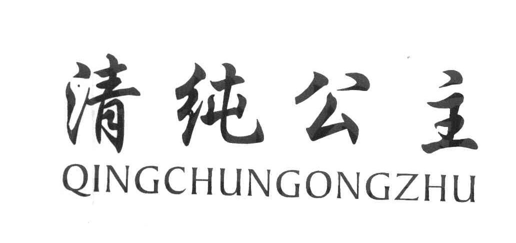 清纯公主