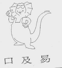 口及易