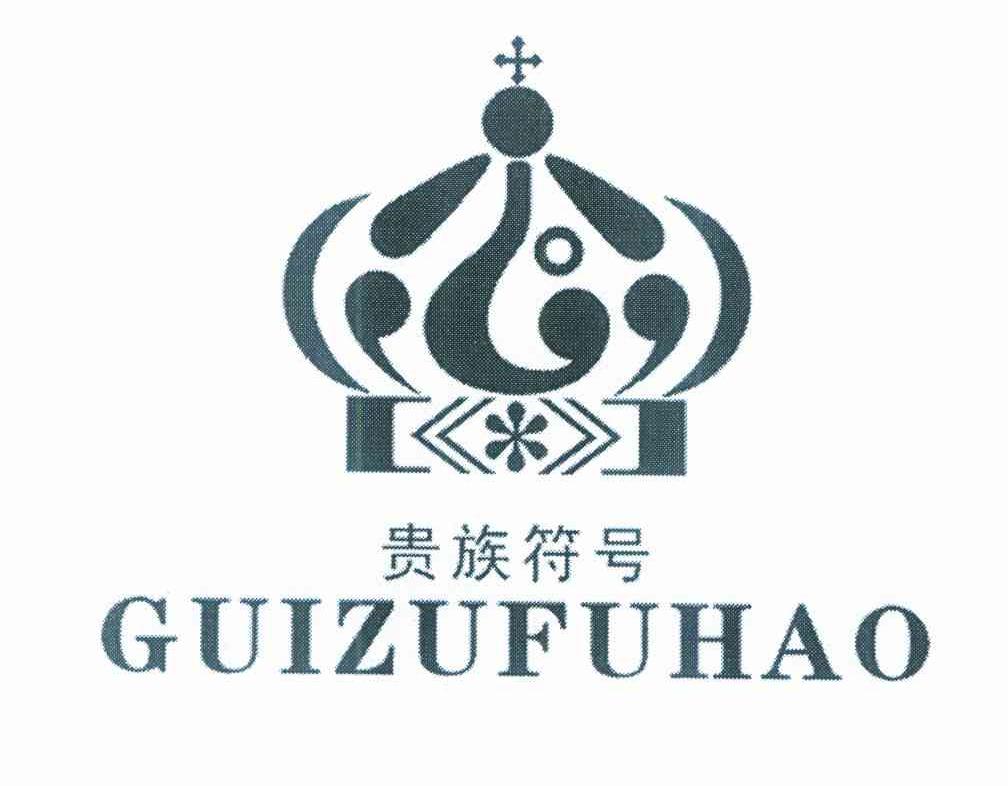 贵族符号