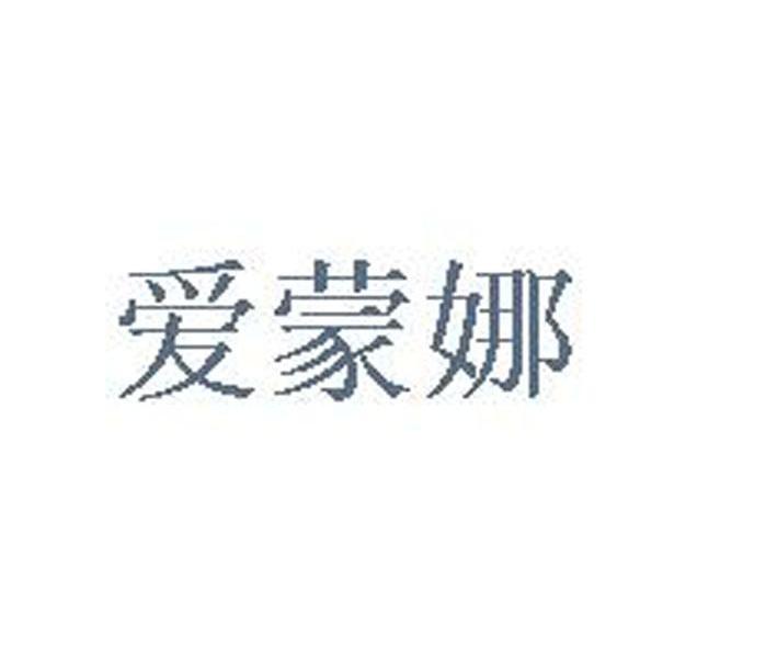 爱蒙娜