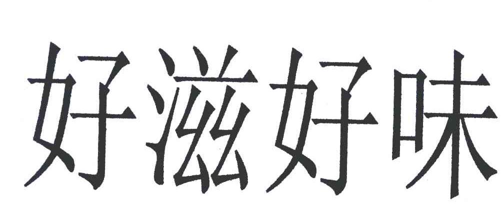 好滋好味
