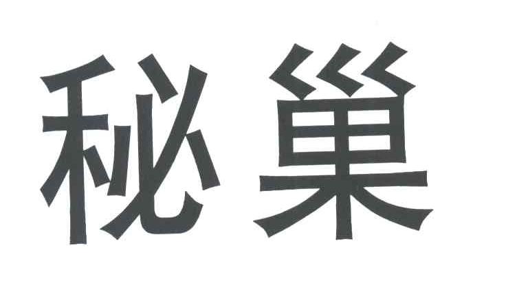 秘巢