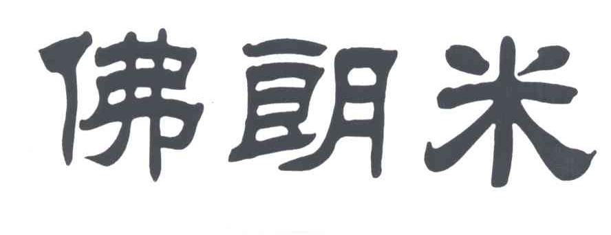 佛朗米;FO LANG MI