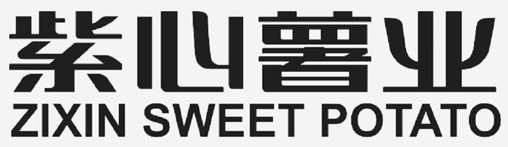 紫心薯业 ZIXIN SWEET POTATO