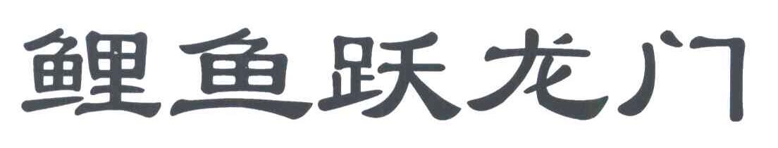 鲤鱼跃龙门
