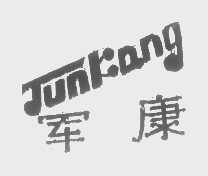军康