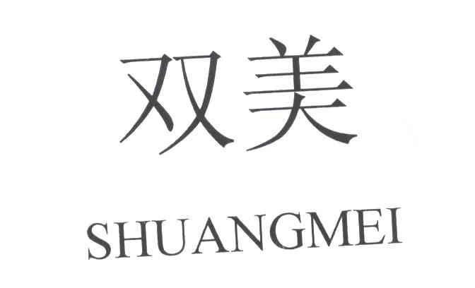 双美