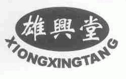 雄兴堂