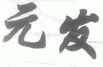 元发