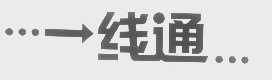 一线通