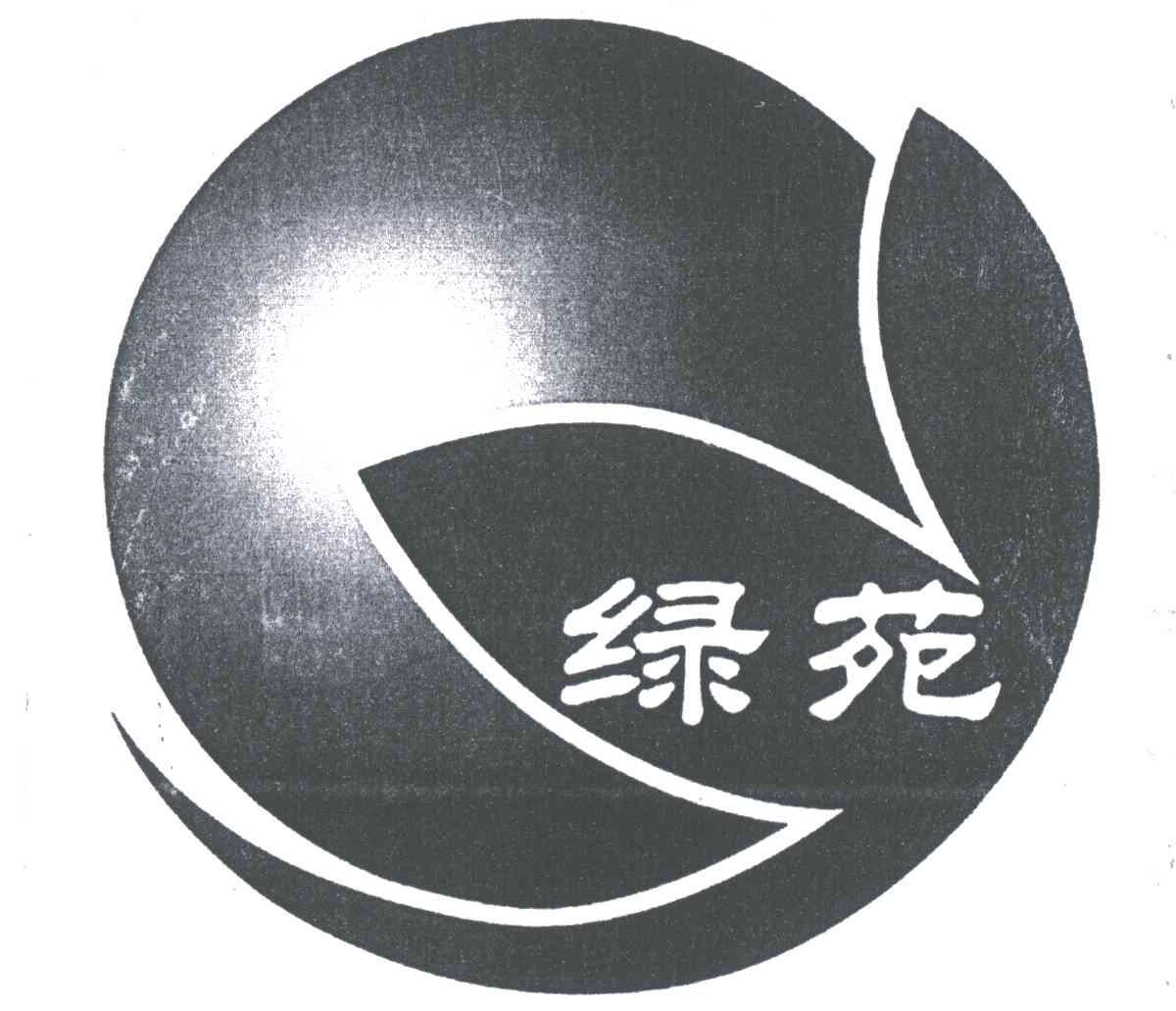 绿苑