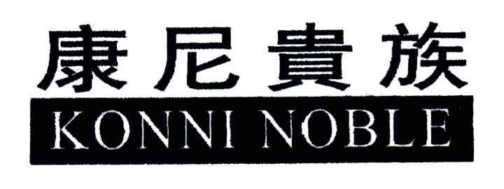 康尼贵族;KONNI NOBLE